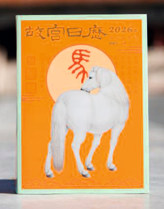 2026《故宫日历》生肖版.png