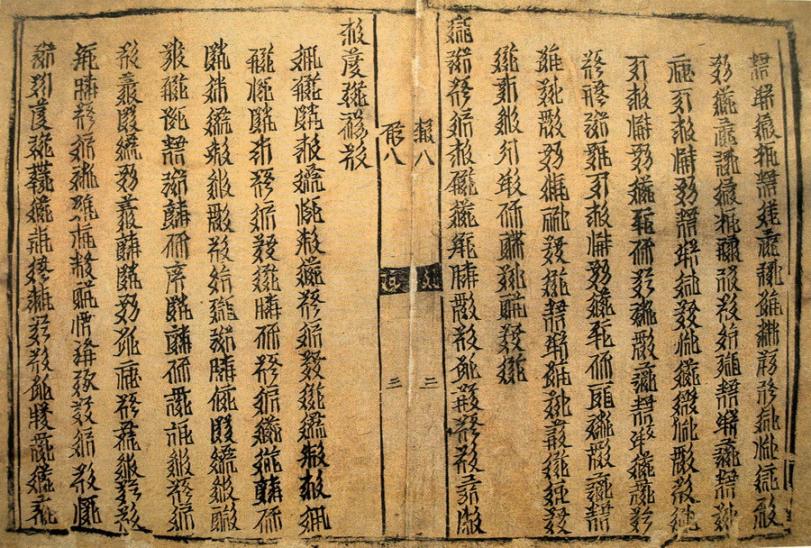 5  西夏文刻本《论语》_1_1.jpg