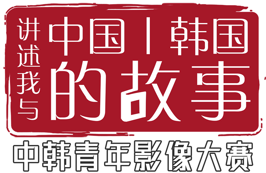 大赛中文logo 副本.jpg