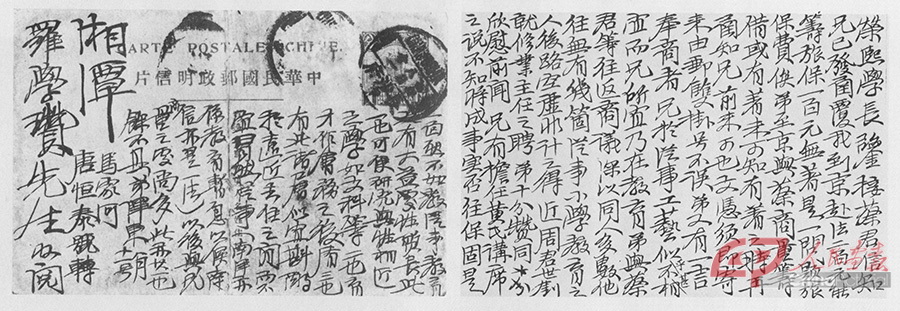 毛泽东为筹措留法勤工俭学经费等问题写给罗学瓒的明信片。