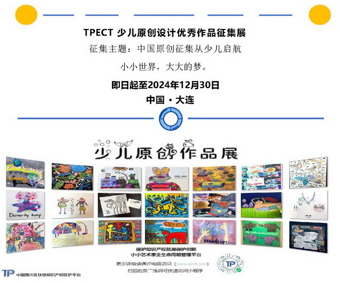 TPECT少儿原创设计优秀作品征集展通知(1)_页面_1_s.jpg