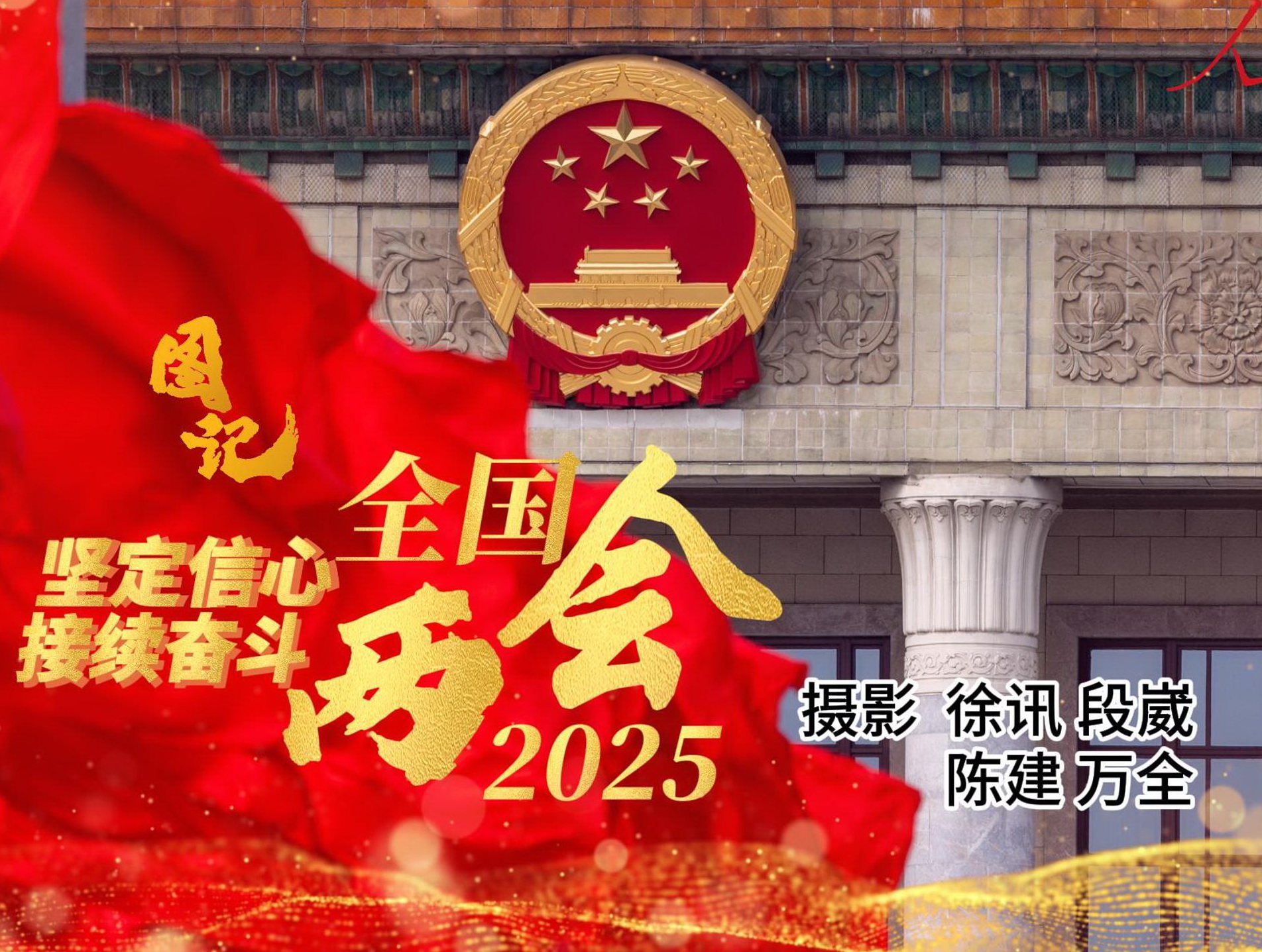 2025-3-11图记回顾 全国两会-封面196.jpg