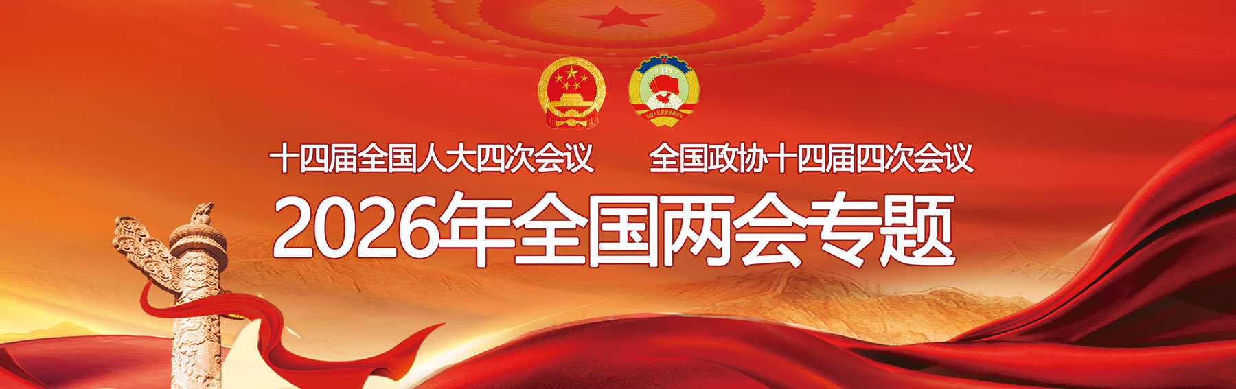 2026全国两会置顶1.jpg