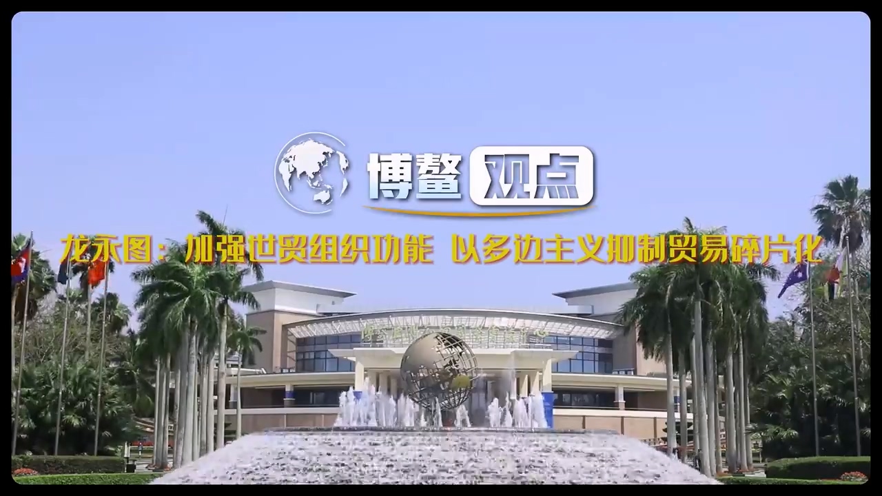 20240327boao_lyt.mp4_20240327_144318.075.jpg