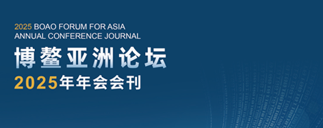 博鳌亚洲论坛2025年年会会刊