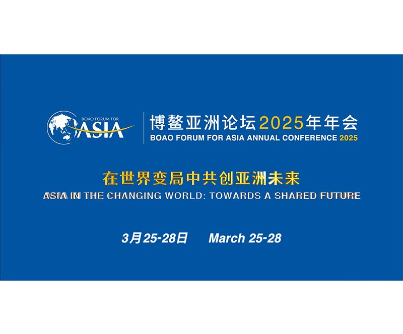博鳌亚洲论坛2025年年会