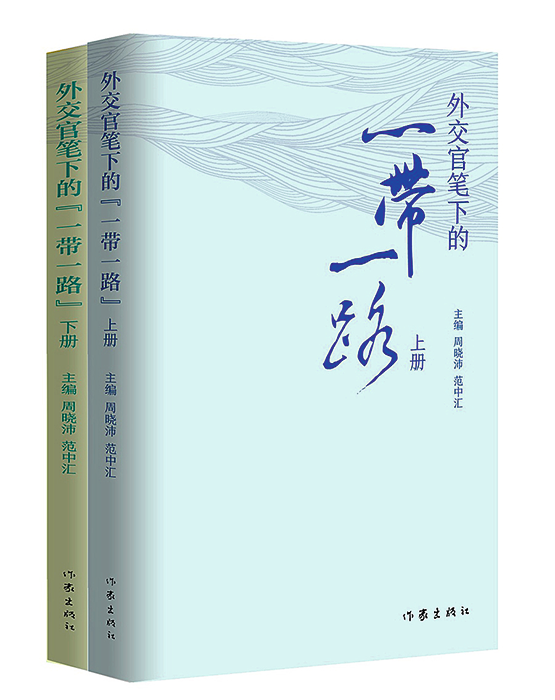 《外交官笔下的“一带一路”》书封。.png